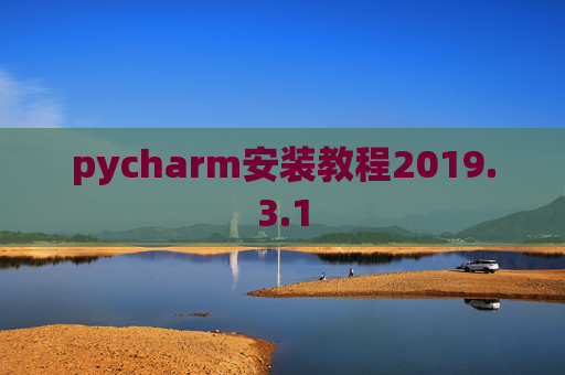 pycharm安装教程2019.3.1