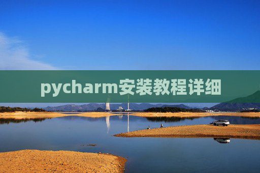 pycharm安装教程详细